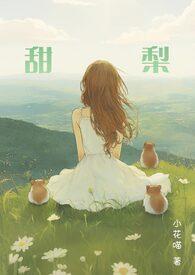 甜梨的功效与作用