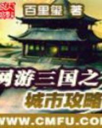 网游三国之城市攻略免费阅读