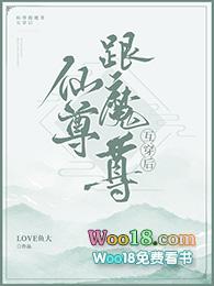 魔尊与仙尊互穿