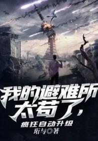 我的避难所无限升级