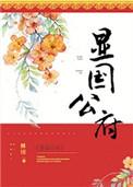 显国公府男女主啥时候在一起