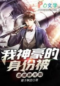 我的神豪身份被同学曝光了