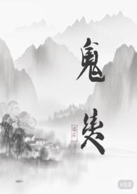 鬼契家的男娃