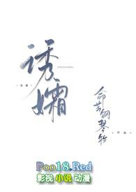 诱孀类似