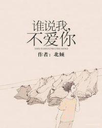 谁说我不爱你北倾TXT