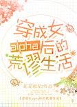 穿成女alpha后的荒谬生活 txt