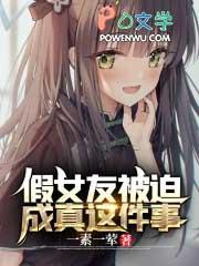 假扮女友图片