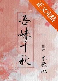 吾妹千秋结局是什么