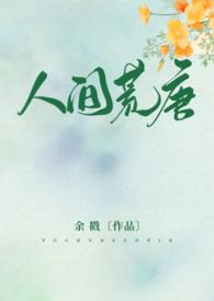 人间荒唐(高H NPH) 作者余戳