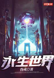 永生世界之