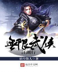 无限武侠新