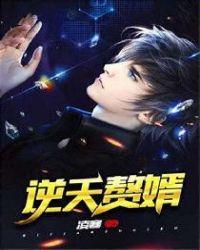 逆天赘婿全集播放