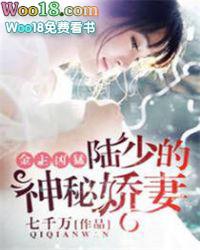 金主豪宠小逃妻全文免费阅读