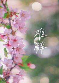 难解难分是什么意思啊
