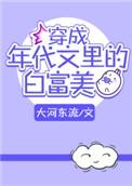穿成年代文的白福美