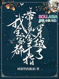 我全家都带着金手指穿越了百度