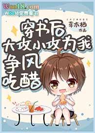 穿书后我攻了女主gl免费阅读