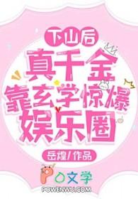 下山后真千金靠玄学惊爆娱乐圈TXT