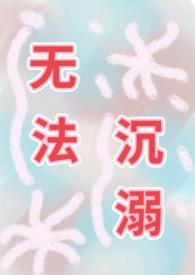 无法坠入爱河在线播放