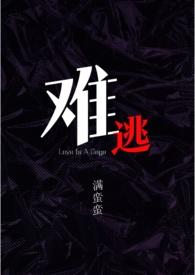 难逃一劫