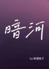 暗河by星之卡羽海棠书屋