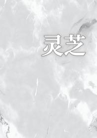 灵芝秒懂百科