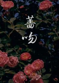 蔷吻(高干)