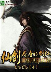 仙剑之本座邪剑仙无删笔下文学