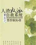 人渣反派自救系统无和谐完整版