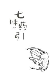 七味药引(武侠np)最新章节更新内容