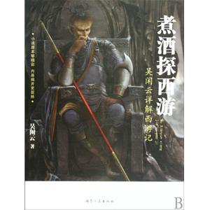 煮酒话西游