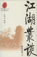江湖丛谈连阔如txt