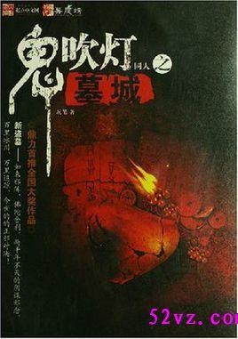 鬼吹灯同人之墓城.txt