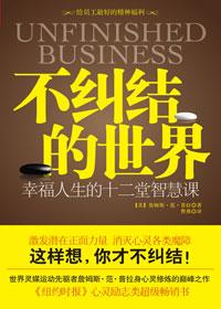 不纠结的人生
