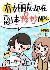 有女朋友却在副本爆炒npc强 类似的
