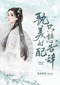 女配只想走剧情免费阅读