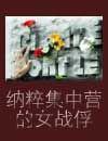 纳粹集中营中的女人