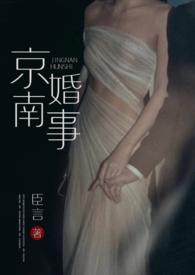 京南婚事(1v1 婚恋)臣年