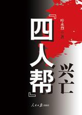 四人帮兴亡成员