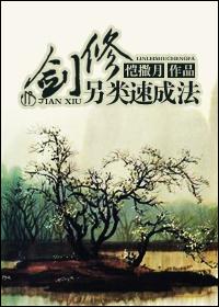 剑修另类速成法最新章节