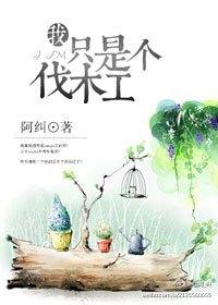 熊出没之新来的伐木工