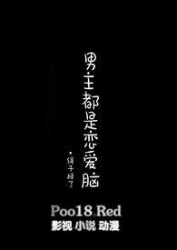 男主他是恋爱脑