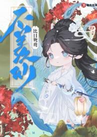 不羡仙(快穿仙侠 古言 1v1 sc)最新章节