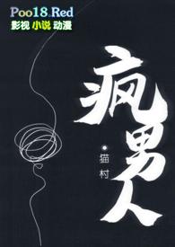 疯男人by猫村在线阅读笔趣阁