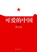 可爱的中国简谱