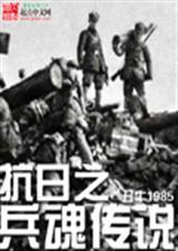 抗日之兵魂传说有声二愣子