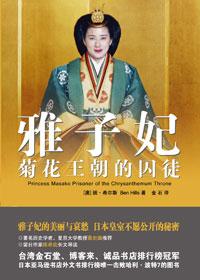雅子妃悲剧
