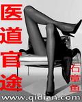 医道官途从省保健局崛起