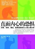 直面心里的恐惧