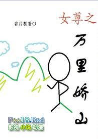 女尊之万里娇山最新章节更新